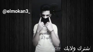      طلقة علي اللي سابني وقال مش فارقة   تيك توك المقنع العربي دندنها