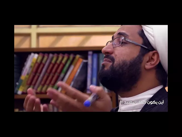 اين يكون محل التقليد .. للشيخ محمد الركابي