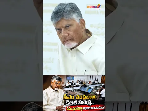 CM Chandrababu Holds Key Review Meeting, Directs Officials on Service Progress #manatvlive