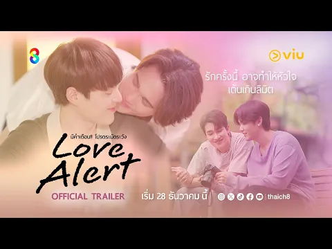 [Official Trailer] รักครั้งนี้อาจทำให้หัวใจเต้นเกินลิมิต | Love Alert มีคำเตือนโปรดระมัดระวัง