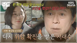 [주드] 47회ㅣ다시 위암 확진을 받은 서태수! [황금빛 내 인생]| KBS 방송