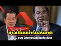 Download Lagu Hun Sen's bold words and shaky legs! Myanmar people see it clearly: Thailand will survive but Cam...