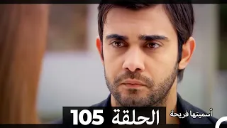 Asmeituha Fariha اسميتها فريحة الحلقة 105 
