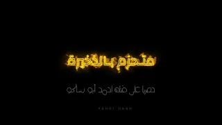 البوم غنائي جديد للفنان   احمد العلي   المايسترو حمزة الاصيل   حصريا قناة احمد ابو ساكو دندنها