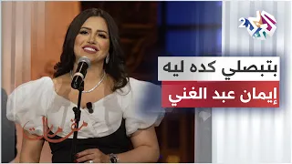 بتبصلي كده ليه   إيمان عبد الغني                                                                 دندنها