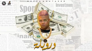                                             وزه منتصر   درويلة دندنها