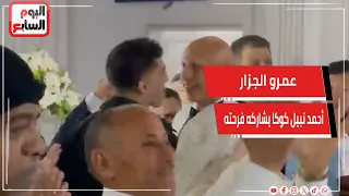 عمرو الجزار لاعب الأهلي يحتفل بزفافه وأحمد نبيل كوكا يشاركه فرحته دندنها