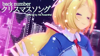 【back number】クリスマスソング /3DオリジナルMVアキロゼ【歌ってみた】