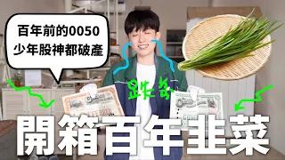我買了100年前的老股票，以前的散戶就流行睡公園🤢（而且股票真的好大張）【史來則靈#5】｜HOOK ft. Surfshark VPN