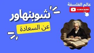 شوبنهاور فيلسوف التشاؤم والسعادة 