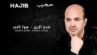                                                حجيب   عندو الزين   هوا تاني  حصريآ دندنها