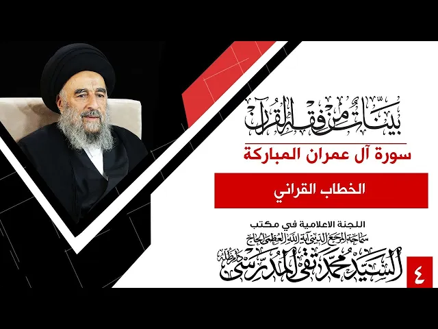 ⁣المرجع المدرسي || سورة ال عمران المباركة- الدرس الرابع - الخطاب القراني