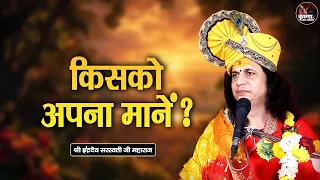 किसको अपना मानें Kisko Apna Manen ? Sant Indradev Ji Maharaj Pravachan | Devotional Video