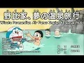 Doraemon - Wisata Pemandian Air  Panas Impian Keluarga Nobita