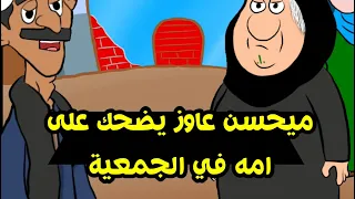 ميحسن ضحك على امه و قبض الاسم بتاعها الاول   يوميات ميحسن دندنها