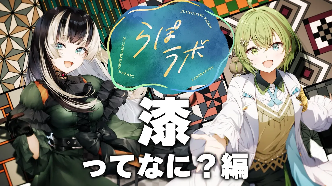 【学び＆旅】第一回 #らぽラボ　～うるし編～特別なロケ映像も公開…！？【儒烏風亭らでん/北白川かかぽ】