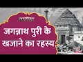 Download Lagu Jagannath Puri के Ratna Bhandar की आख़िरी गिनती में क्या मिला था? | Tarikh Ep.757