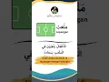Download Lagu Bahasa Arab Lapangan dan contoh dalam kalimat #fikrialmabrur #bahasaarab