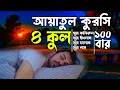 Download Lagu Ayatul Kursi and 4 Qul 100 Times আয়াতুল কুরসি ও ৪ কুল ১০০ বার রাতে ঘুমানোর জন্য বার বার তিলাওয়াত শুন