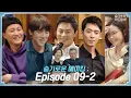 Download Lagu [sub] 📺 ep.37 웃음의 늪에 빠진 흥신흥왕 99즈! 슬기로운 메이킹; Episode 09-2 🎥📼 | 슬기로운하드털이