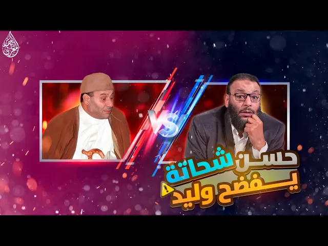 ⁣مناظرة قوية في عصمة النبي (ص) | وليد اسماعيل والشيخ الشهيد حسن شحاته رحمه الله