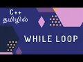 C Programming - 14 While Loop Tamil