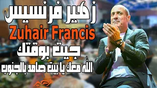 زهير فرنسيس   جيت بوقتك   الله معك يا بيت صامد بالجنوب                  دندنها