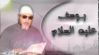 يوسف عليه السلام 7 قصر العزيز الشيخ عبد الحميد كشك 