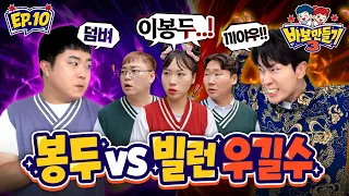 봉두 VS 최종빌런? 우길수?? 과연 최종빌런일까!! 바보만들기 최강자는? [바보만들기 시즌3_10화]