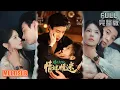 Download Lagu 马小宇\u0026锦子丨《烽火点灯之卿谜情迷》#短剧 #短劇全集 #熱門 #熱門短劇推薦 #短劇 #热门短剧 #重生 #女頻 #短剧推荐 #柑橘短剧社