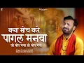 Download Lagu क्या सोच करे पागल मनवा | Prakash Gandhi | Kya Soch Kare Pagal Manwa | New Ram Bhajan