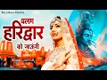 Download Lagu Balam Haridwar Ko Jaungi | हरिद्वार को जाउंगी | भोले बाबा के भजन | Shiv Bhajan | 2024 DJ Kawad Song