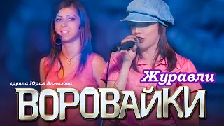 ВОРОВАЙКИ Гр Журавли над зоной Official Music Video Ночной Клуб Бакара Москва 2006 г 12 