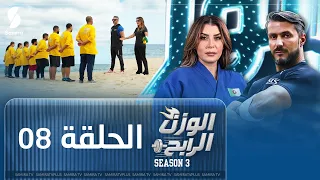الوزن الرابح الحلقة الثامنة 08 مفاجآت بالجملة غياب مشترك عن التحدي وإقصاء غير متوقع Season 3 