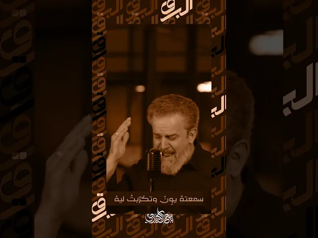 ⁣البرق | باسم الكربلائي