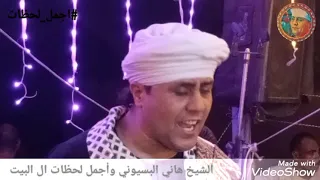 الشيخ هانى البسيونى يا سيدة زينب ان عليل وانتى لقلبى طبيب 2021 