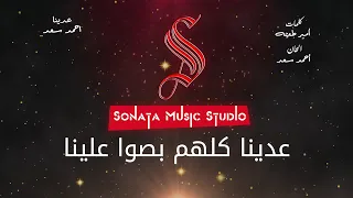 عدينا احمد سعد كاريوكى موسيقى بالكلمات Karoky With Lyrics 