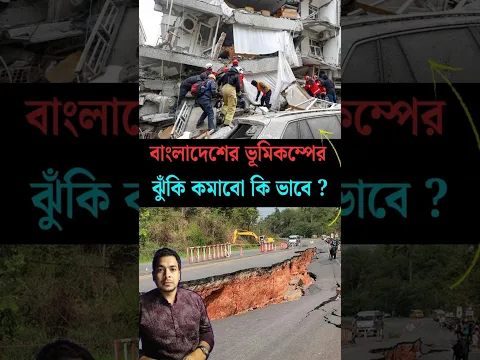 বাংলাদেশে ভূমিকম্পের ঝুঁকি কমানো যাবে কি ভাবে ?
