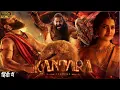 Download Lagu Kantara Chapter 1 Full Movie in Hindi dubbed | Rishab Shetty | Rukmini | new movie | review \u0026 facts