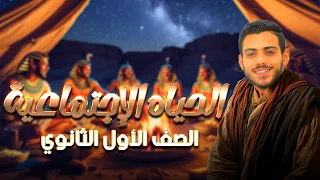 شرح درس الحياة الاجتماعية الصف الاول الثانوي دفعة 2025 الفرعون محمد اشرف 