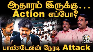 Rangaraj Pandey Latest | ஆதாரம் இருக்கு; Action எப்போ? | CM Vijay | Udhayanidhi | TVK | DMK |TN Govt