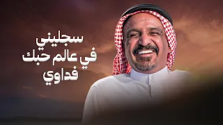 سجليني في عالم حبك فداوي   سعد بن جدلان   اداء عبدالعزيز الرفيدي    بدون موسيقى  جديد         دندنها