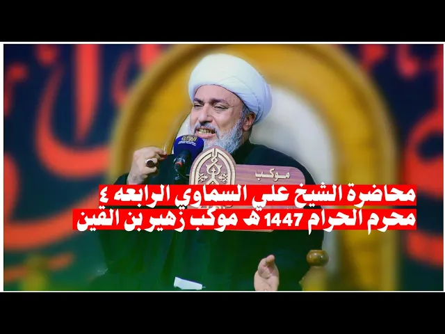 ⁣محاضره الشيخ علي السماوي 4 / موكب زهير بن القين ع/ محرم الحرام 1447ه‍ / الناصريه مدينة الصدر 400 دار