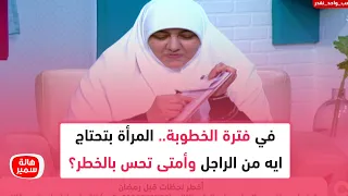 في فترة الخطوبة المرأة بتحتاج ايه من الراجل وأمتى تحس بالخطر 