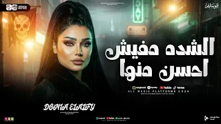 دنيا الالفي        الشده مفيش احسن منها   ترند التيك توك   شعبي جديد      دندنها