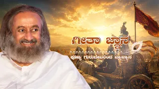 ಭಗವದ್ಗೀತೆ - ಗುರುದೇವ ಶ್ರೀ ಶ್ರೀ ರವಿ ಶಂಕರ್ ರವರಿಂದ ವ್ಯಾಖ್ಯಾನ I ಭಾಗ 1
