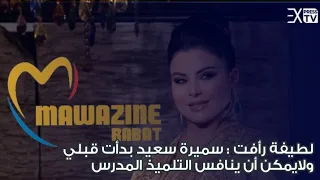 لطيفة رأفت سميرة سعيد بدأت قبلي ولا يمكن أن ينافس التلميذ المدرس 