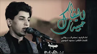 اليفارك حبيبه L مسلم الوائلي حسينية زينب الكبرى ع 