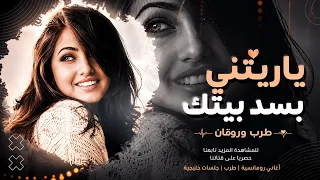 ياريتني بسد بيتك   تمنيت إنته قبالي   أغنية عربية حزينة              دندنها