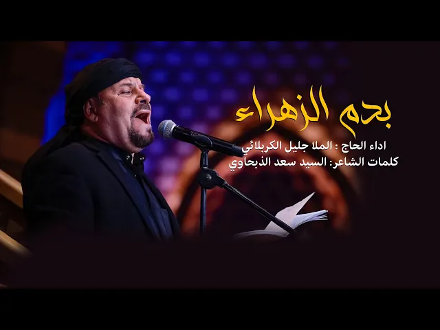 ⁣بدم الزهراء | الملا جليل الكربلائي | الليالي الفاطمية 1443